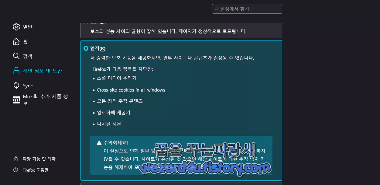 향상된 추적 방지 기능 엄격 모드 활성화