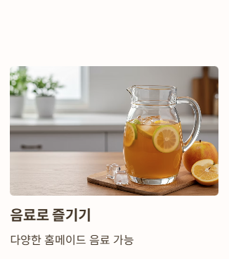 애사비 음료로 즐기기