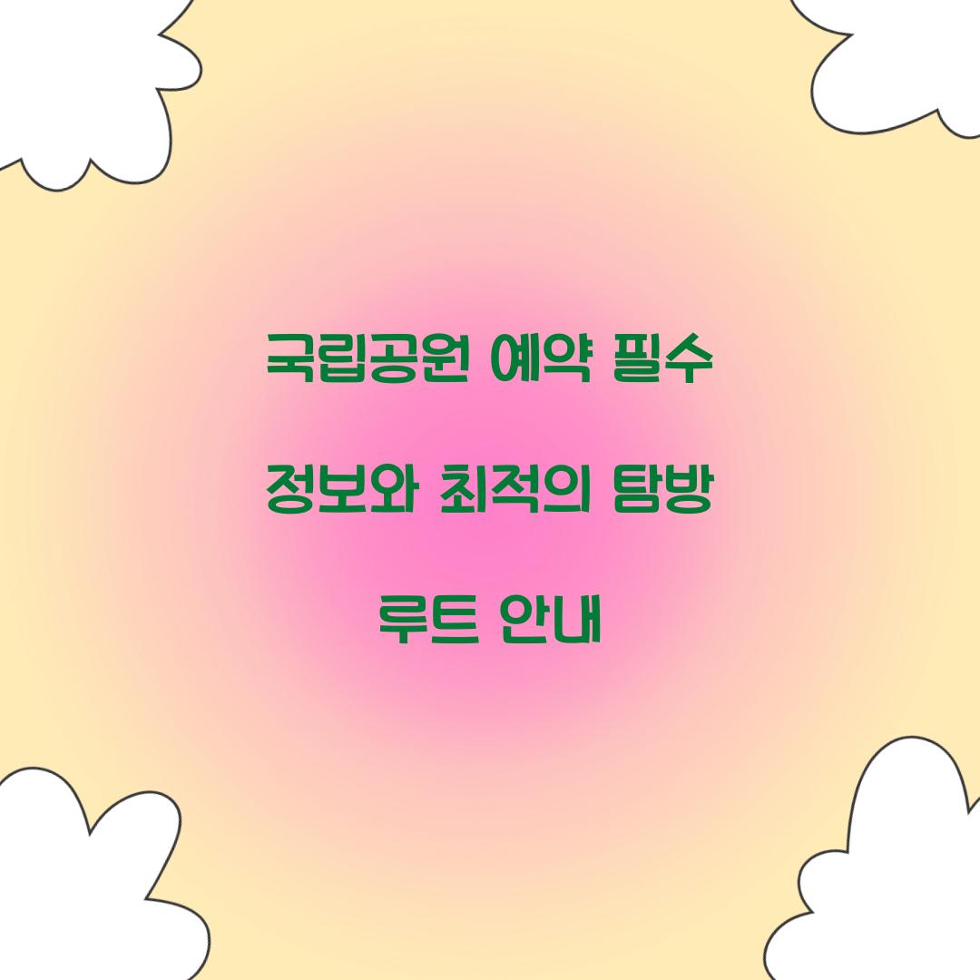 국립공원 예약