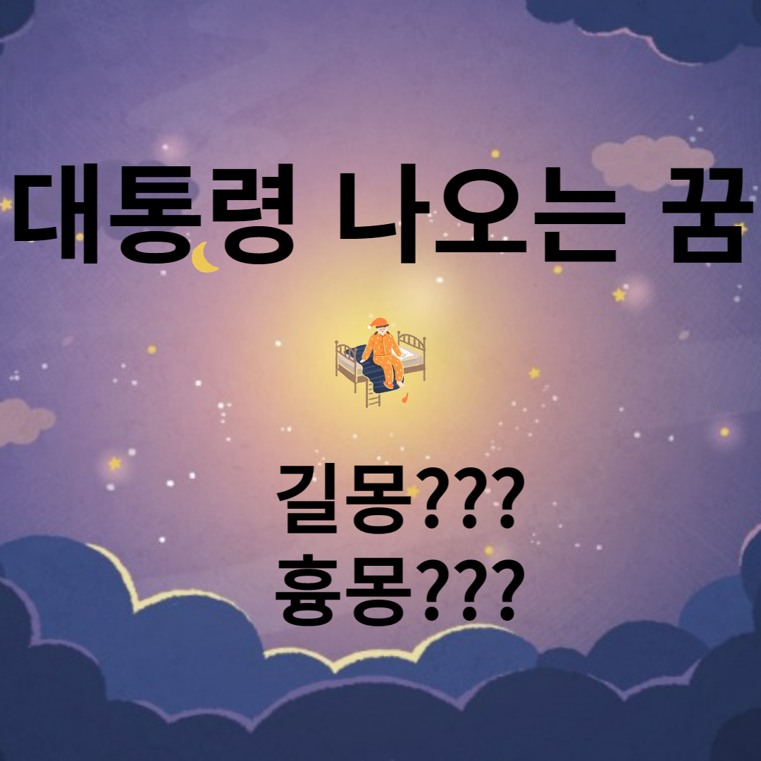 대통령 나오는 꿈 해몽