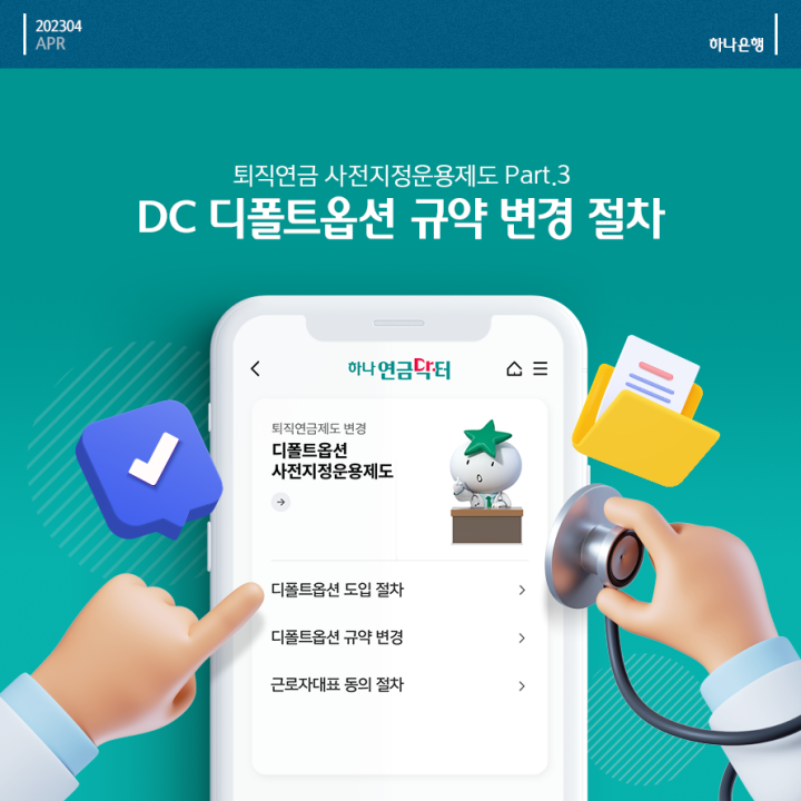 DC 디폴트옵션 규약 변경 절차 배너