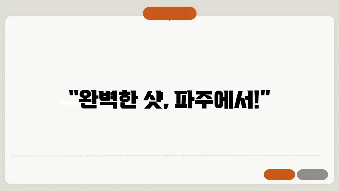 파주에서의 비교