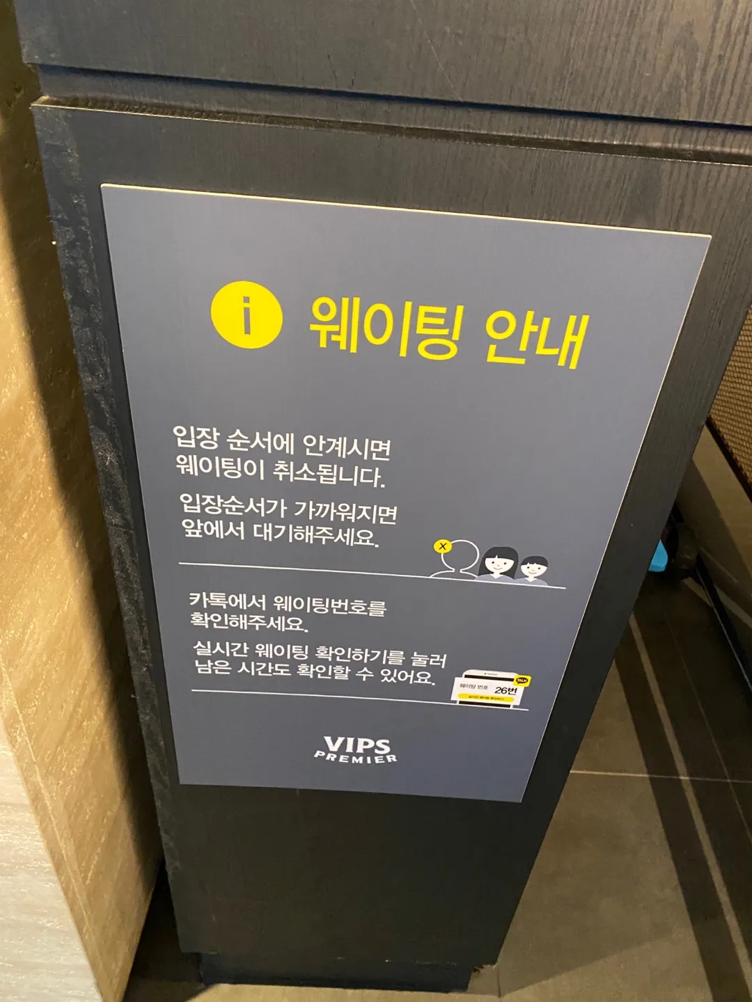 웨이팅-안내