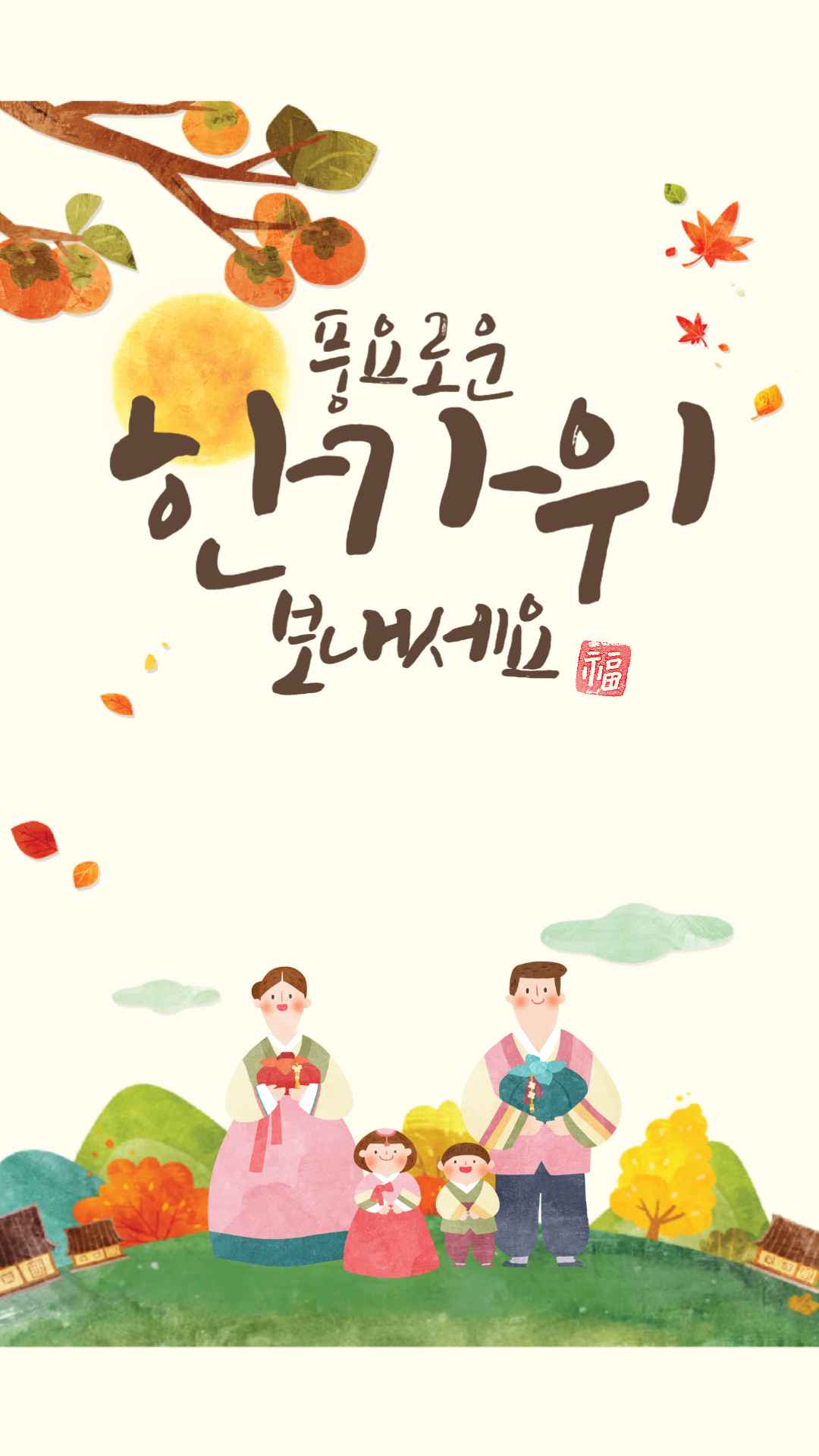 풍요로운 한가위 보내세요 일러스트