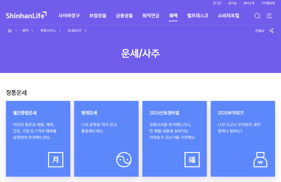 신한생명 무료운세 2025 토정비결&amp;#44; 로그인 없이 5분만에 확인하는 방법!