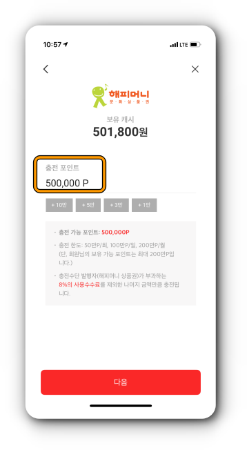 50만 포인트 충전