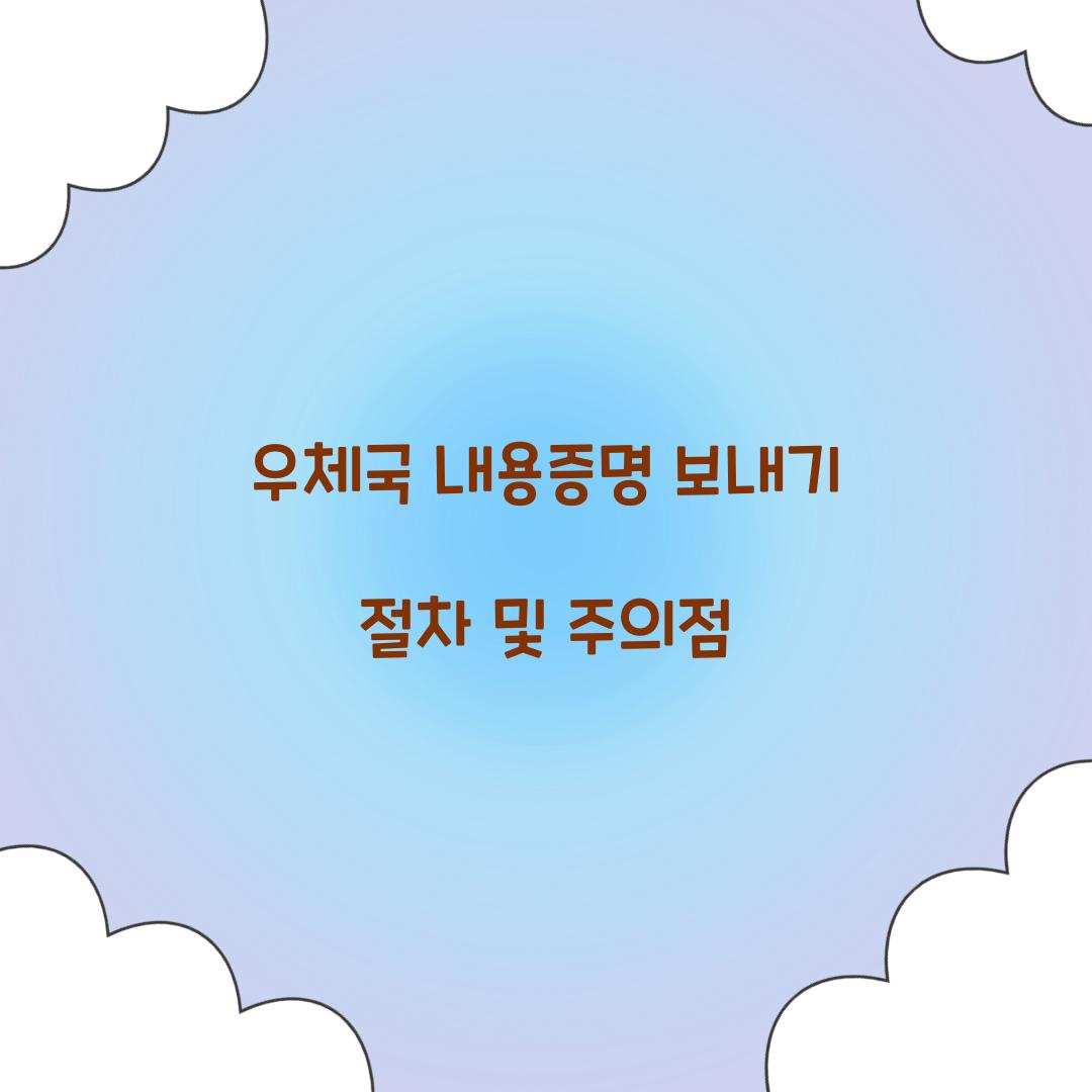 우체국 내용증명 보내기