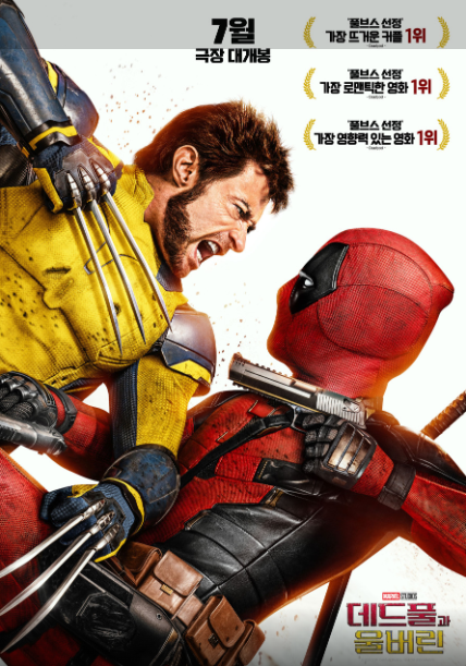 데드풀과 울버린