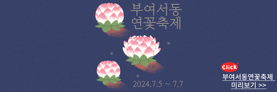 부여서동연꽃축제