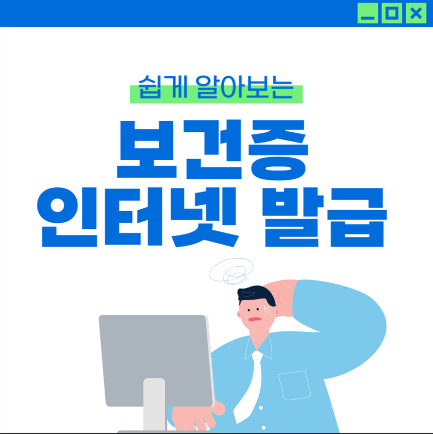 보건증 인터넷 발급 방법 총정리! 쉽게 발급받는 법