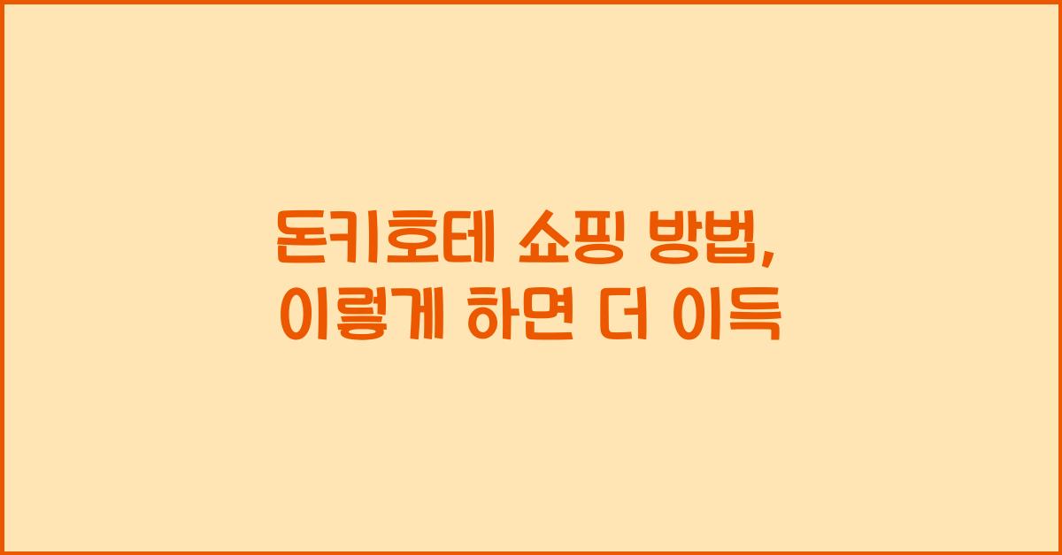 돈키호테 쇼핑 방법