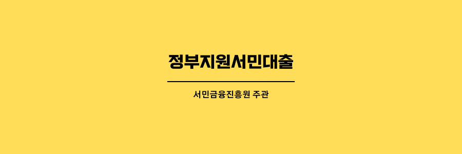 정부지원서민대출-제목이미지