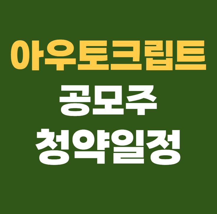 아우토크립트 공모주 청약일정 수요예측 상장