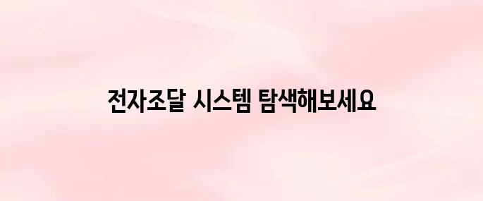 한국전력 전자조달시스템 바로가기 (https://srm.kepco.net)