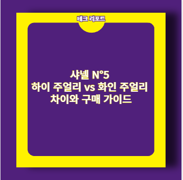 샤넬 N&deg;5 하이 주얼리 vs 화인 주얼리 차이와 구매 가이드