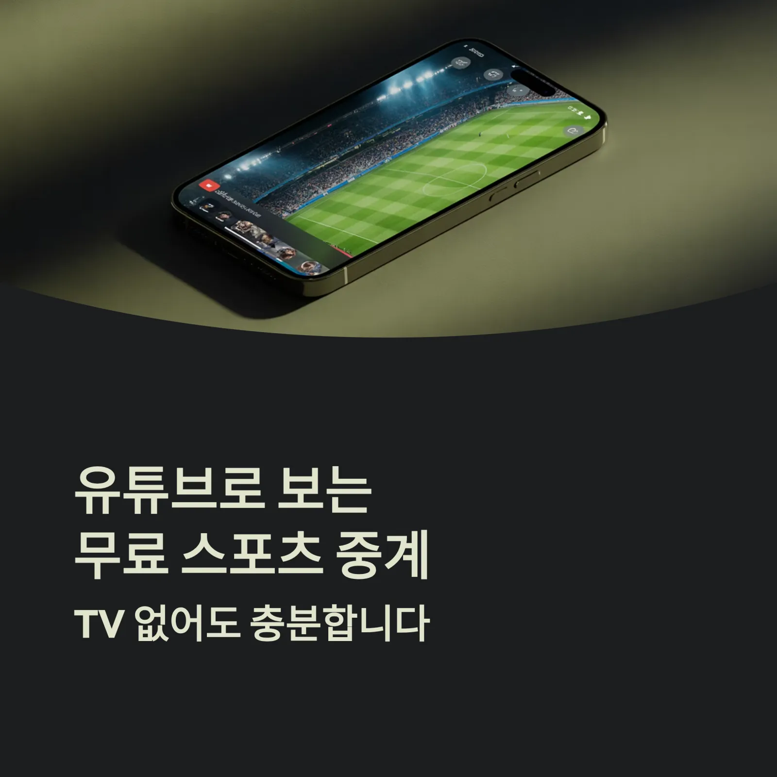 유튜브 실시간 중계 가능한 스포츠 채널 총정리 ❘ 공식 무료 스포츠 LIVE 가이드