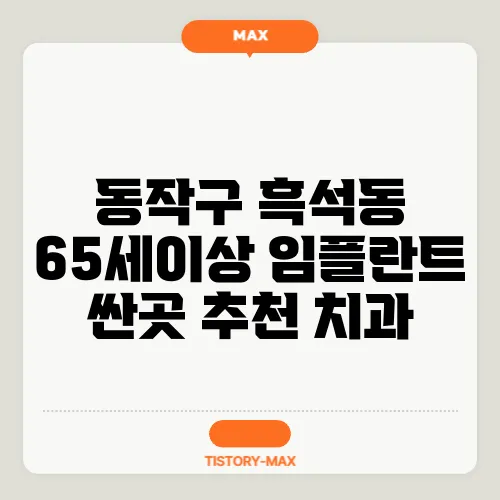 동작구 흑석동 65세이상 임플란트 싼곳 추천 치과