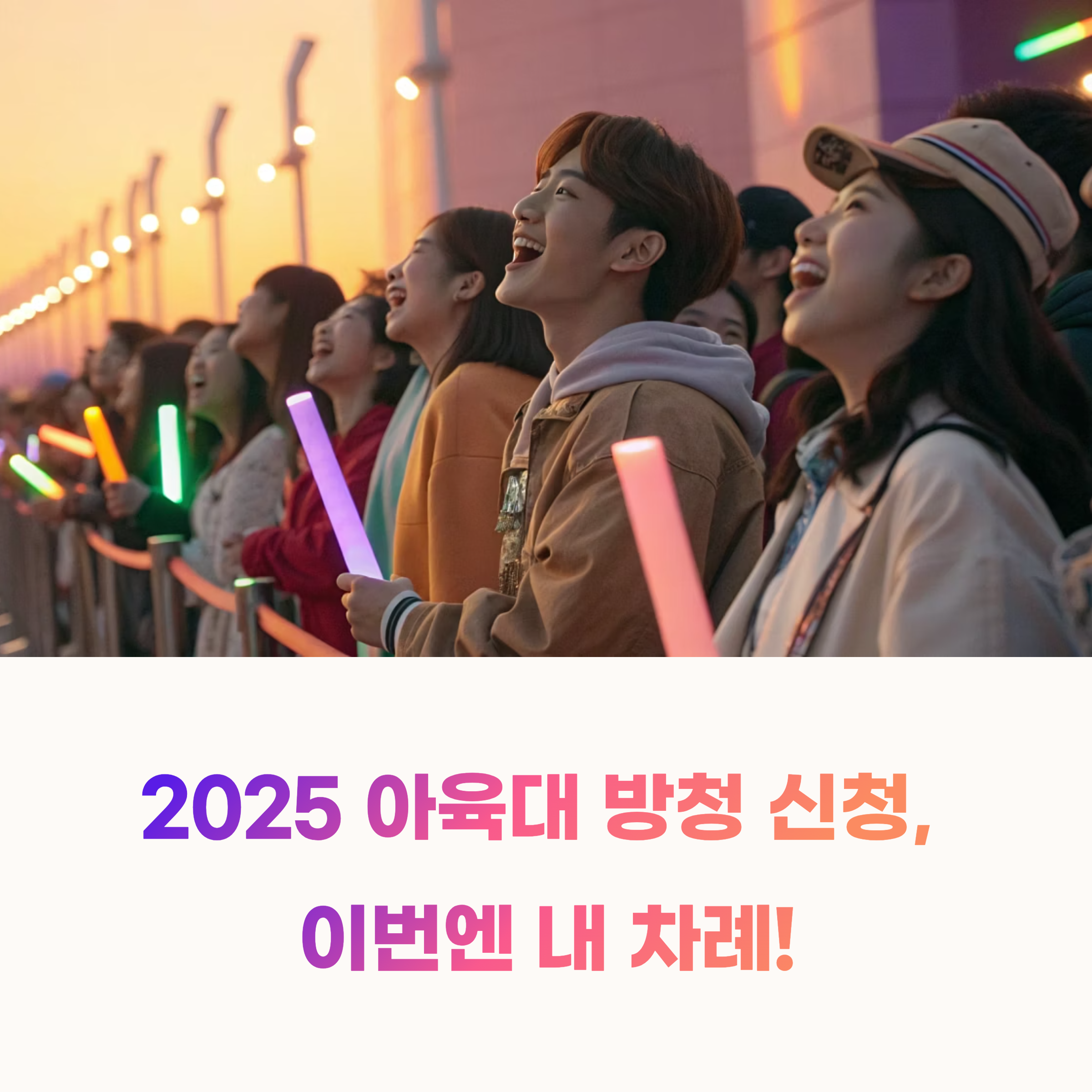 2025 아육대 방청 신청 완벽 가이드: 경쟁률부터 준비물까지 총정리
