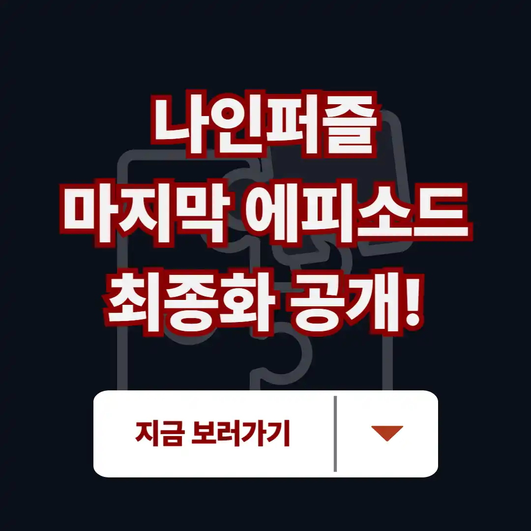 나인퍼즐