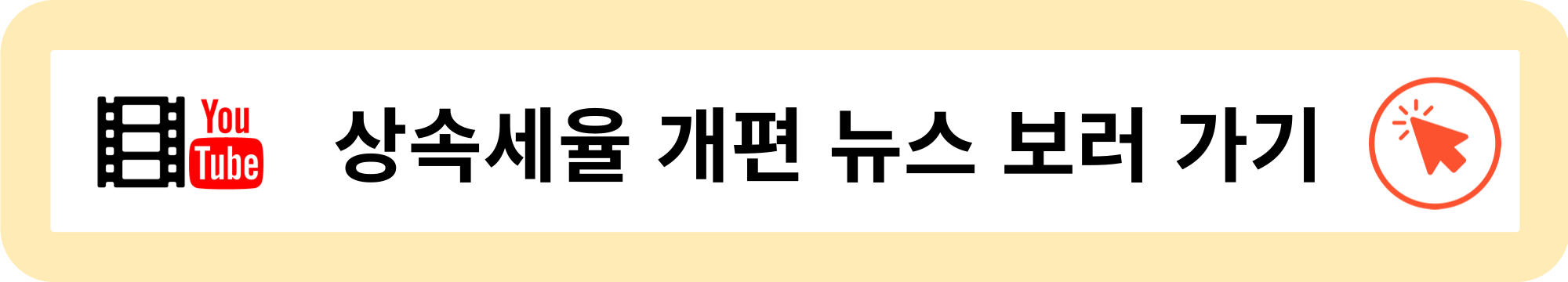 상속세율 개편 뉴스 보러가기