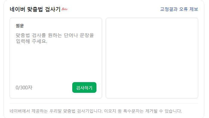 네이버 맞춤법 검사기