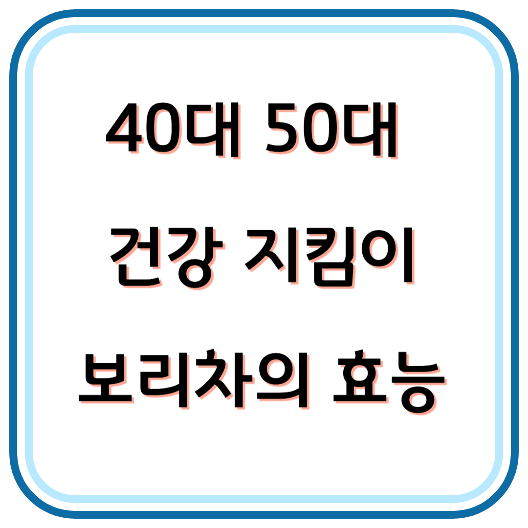 여름철 40대 건강 지킴이, 보리차의 놀라운 효능