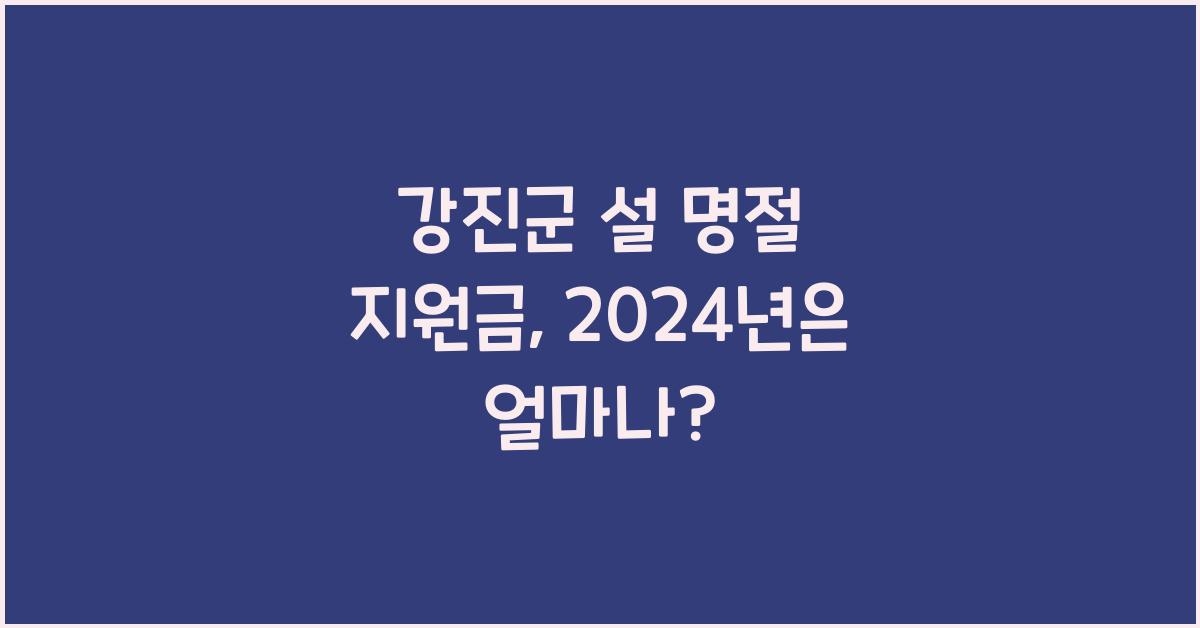 강진군 설 명절 지원금