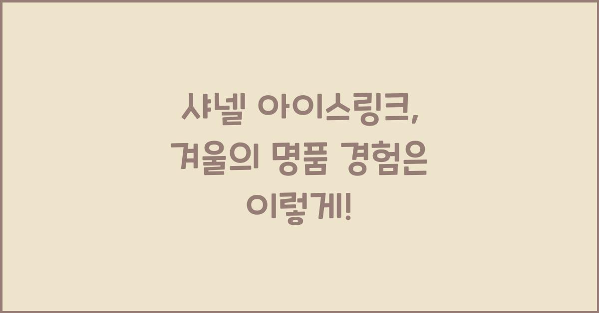 샤넬 아이스링크