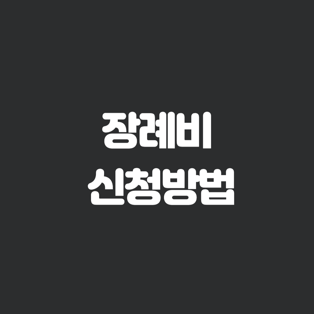 기초생활수급자 장례비 장제급여 신청하는 방법