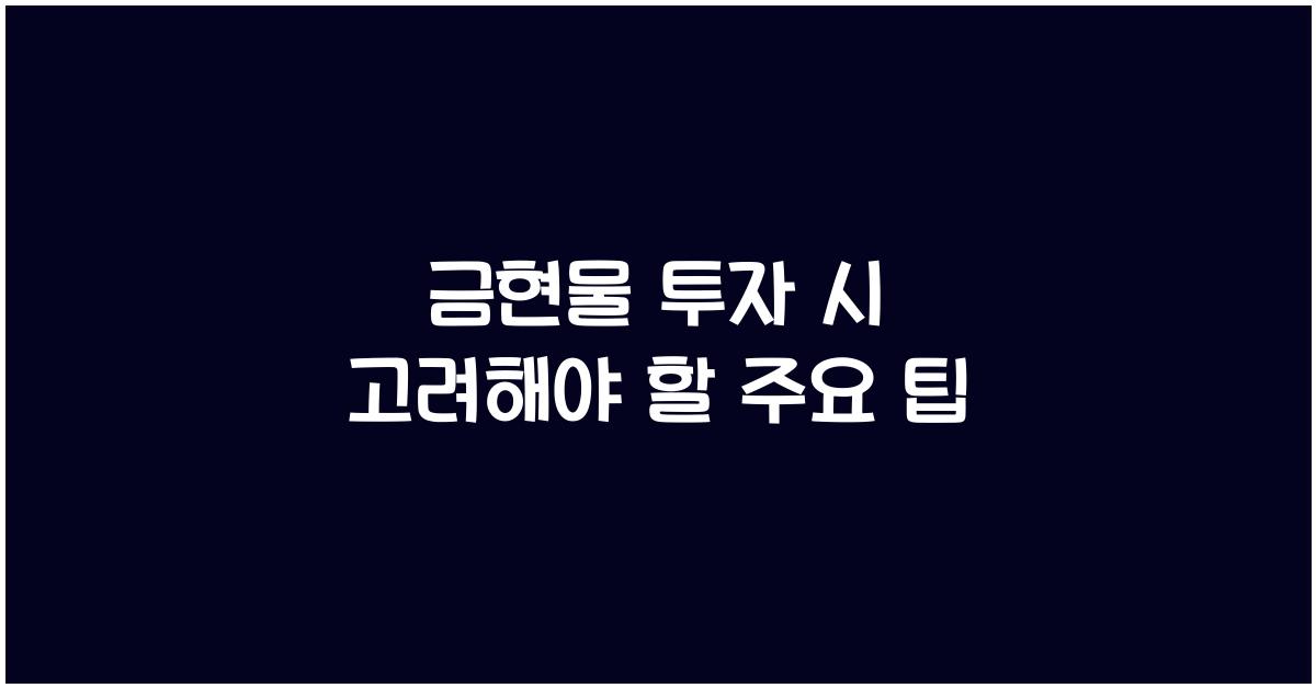 금현물