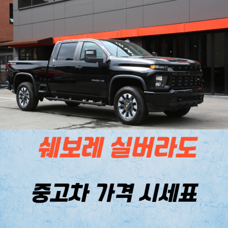 쉐보레 실버라도 중고차 가격 시세표 연비