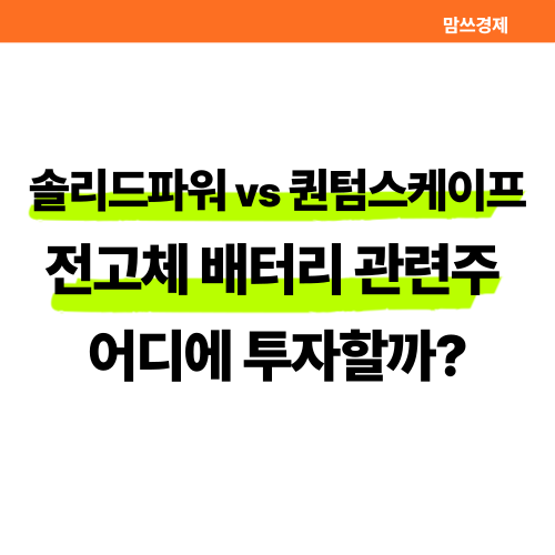 솔리드파워 퀀텀스케이프 전고체 배터리 관련주 어디에 투자할까 썸네일