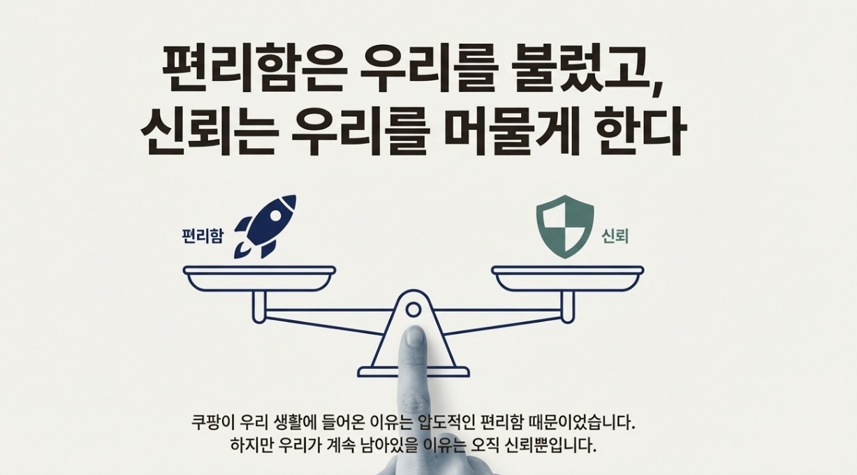 편리함은 우리를 불렀고 신뢰는 우리를 머물게 한다. 인포그래픽
