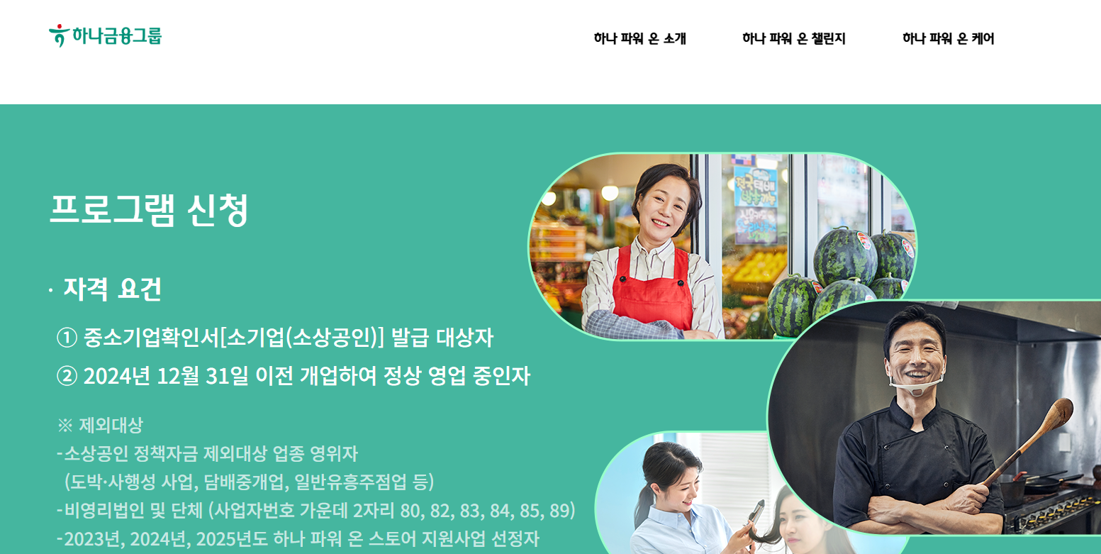 소상공인 정부 하나은행 지원사업