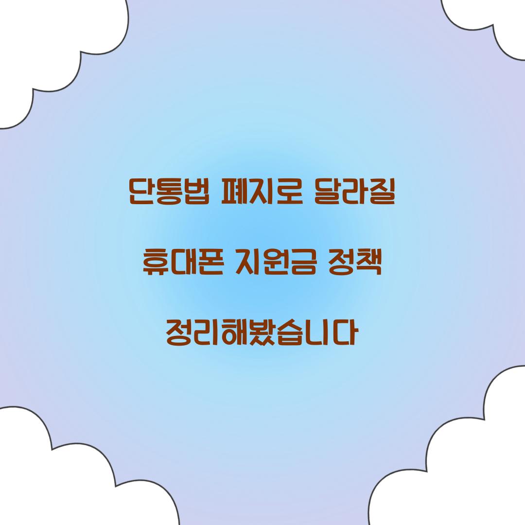 단통법 폐지로 달라질 휴대폰 지원금 정책 정리해봤습니다