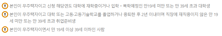 LH 청년 전세 임대 주택 입주 자격, 조건, 요건