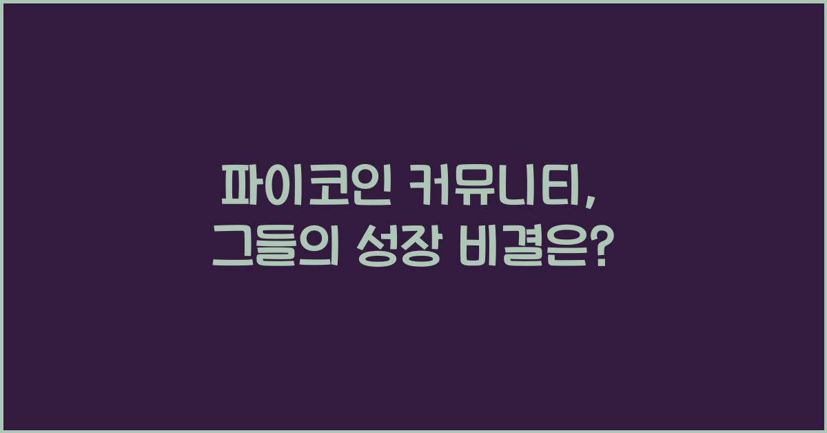파이코인 커뮤니티