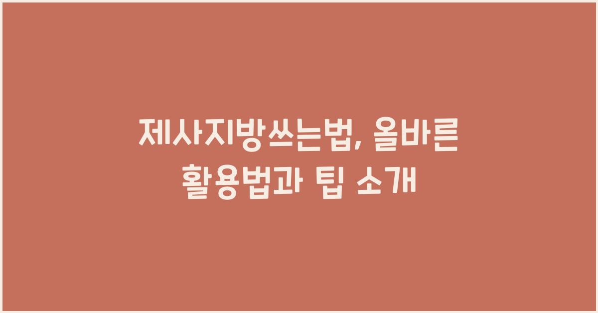 제사지방쓰는법