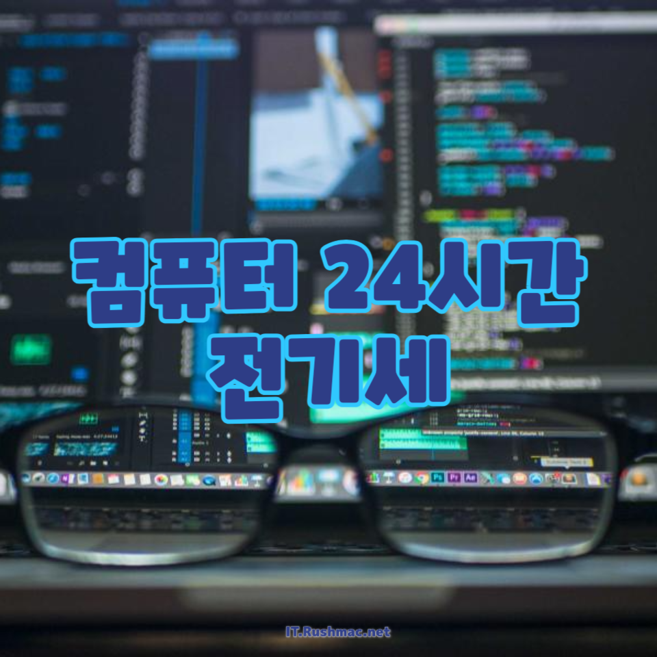 컴퓨터 24시간 전기세