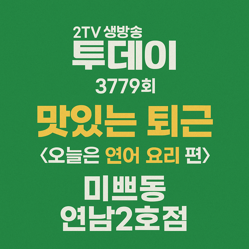 생방송투데이 맛있는 퇴근 서울 마포구 연어 요리 맛집 미쁘동 연남2호점 생방송투데이3779회