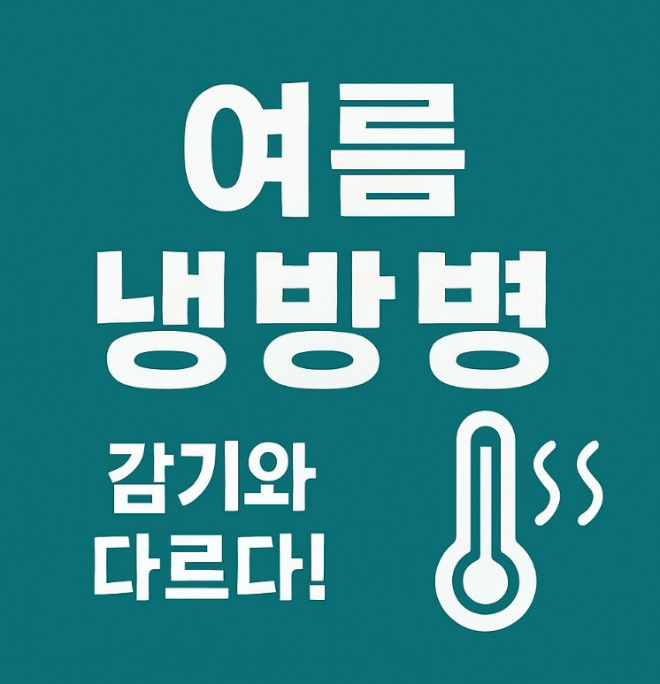 여름 에어컨 냉방병