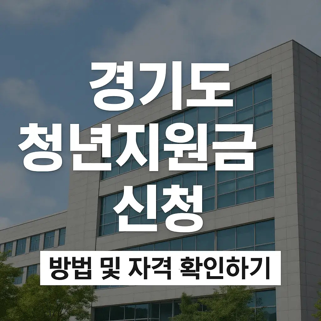 경기도 청년지원금 신청 썸네일