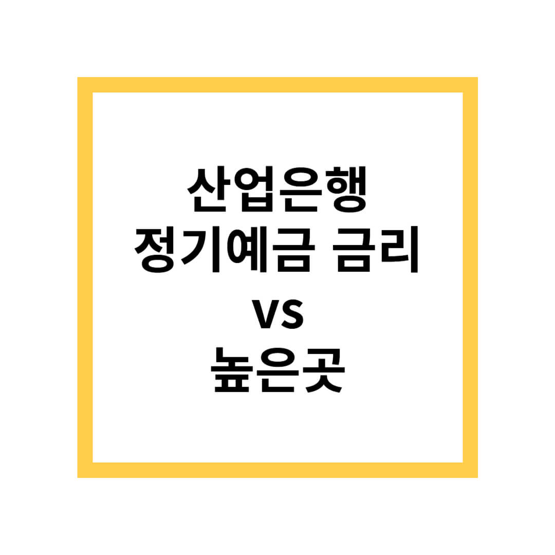 산업은행 정기예금 금리