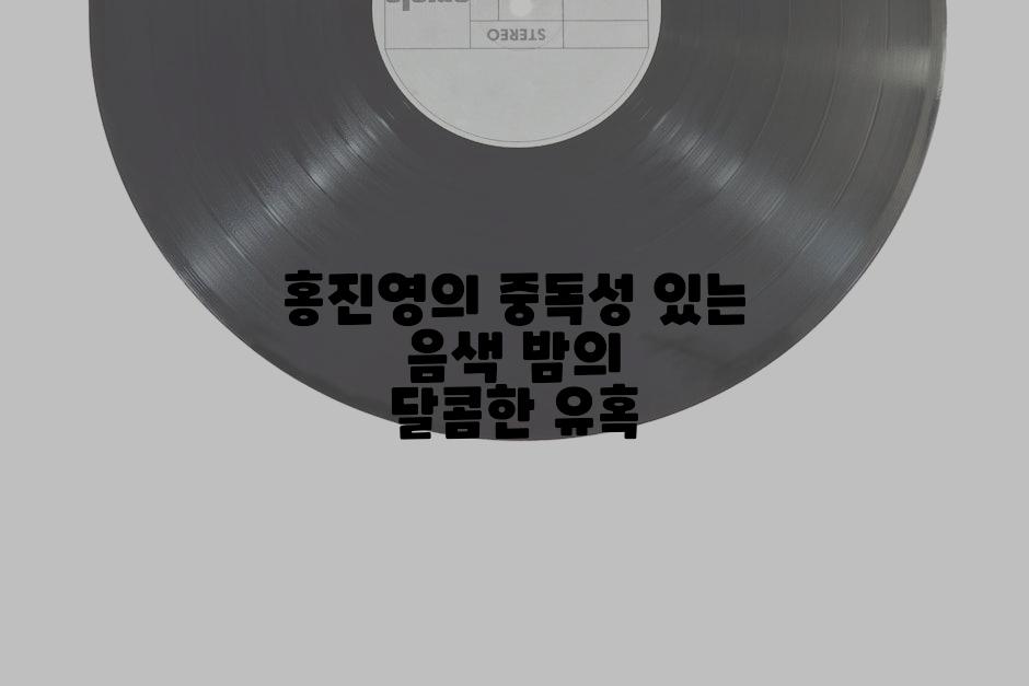 홍진영의 중독성 있는 음색 밤의 달콤한 유혹