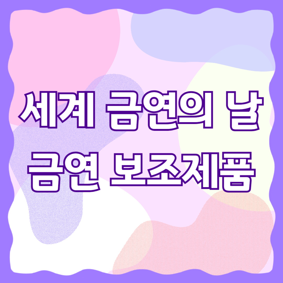 세계 금연의 날 금연 보조제품