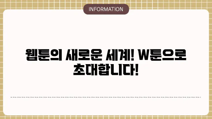 W툰 사이트 주소 - 웹툰 감상의 새 기준