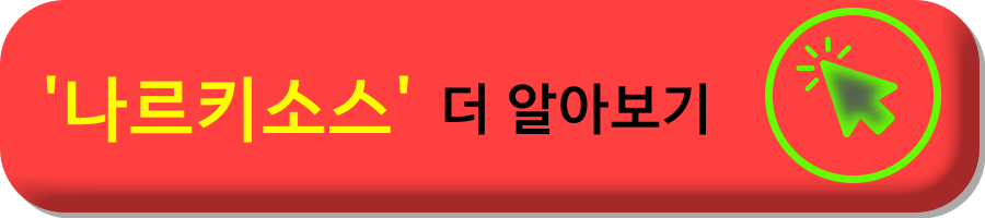 나르시시즘
