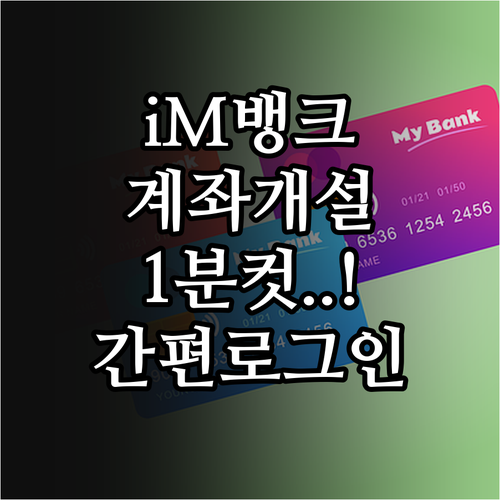 iM뱅크 비대면 계좌 개설 및 간편 ..
