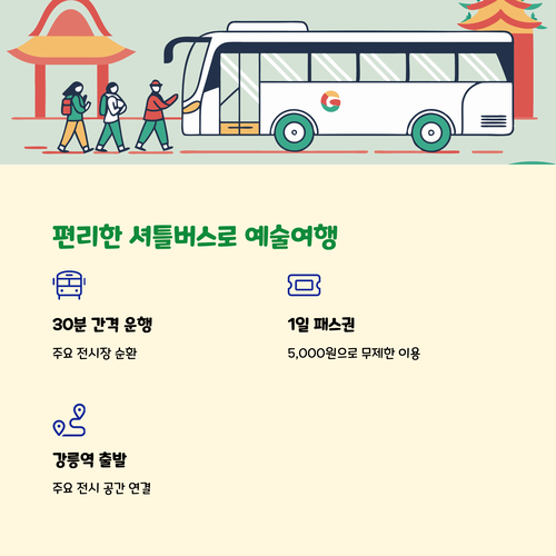 2025 강릉국제아트페스티벌 교통정보 셔틀버스