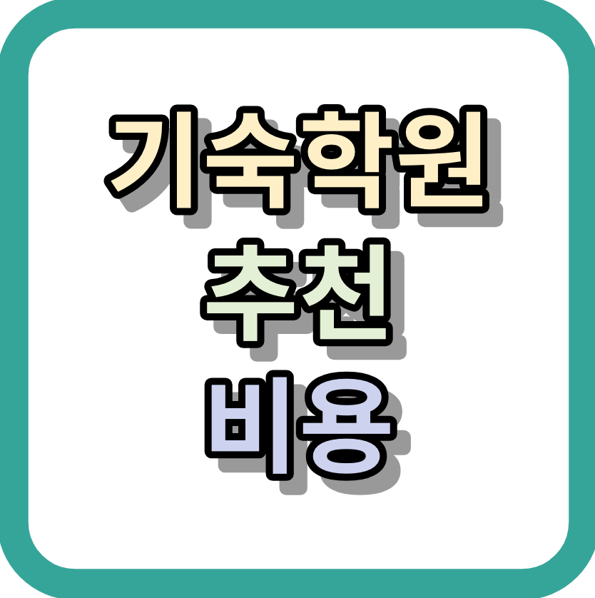 기숙학원 <비용, 추천> 재수기숙학원 알아보세요!